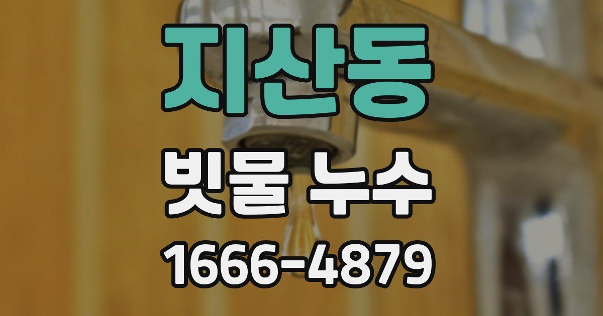 지산동 빗물 누수