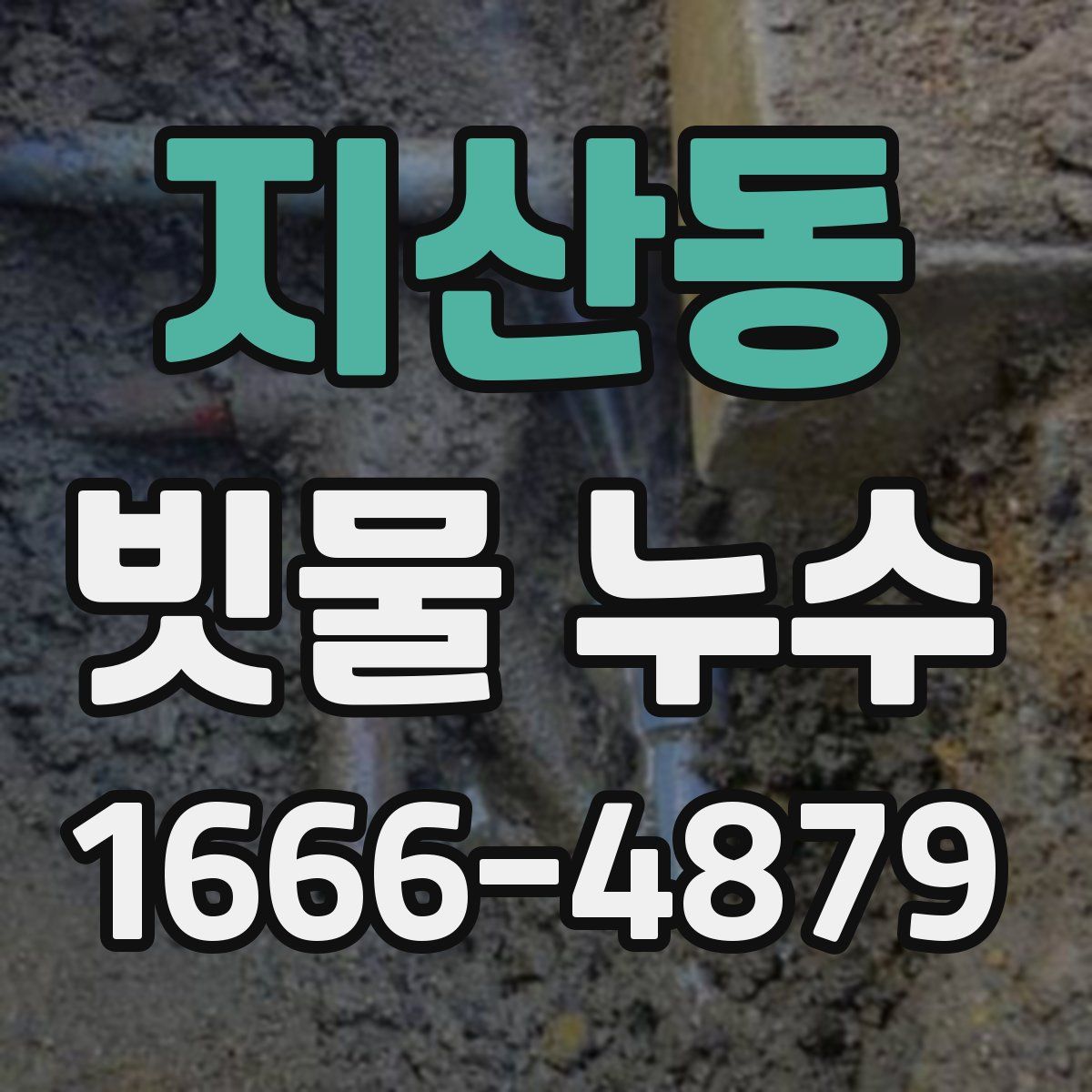 지산동 빗물 누수