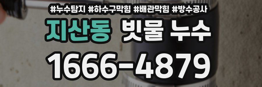 지산동 빗물 누수