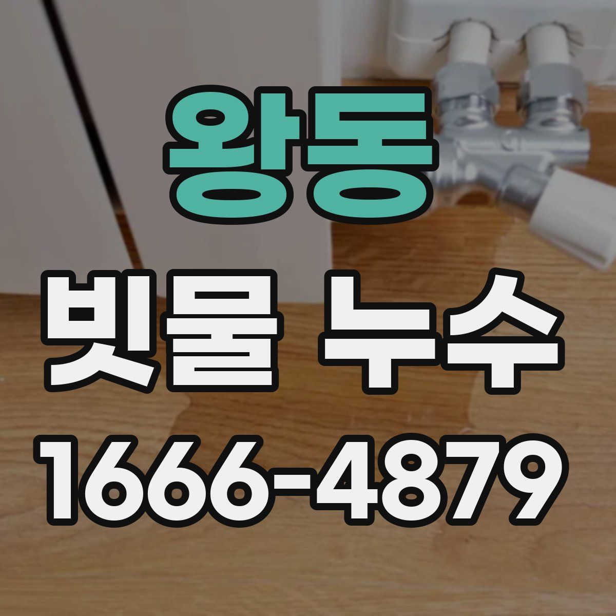왕동 빗물 누수