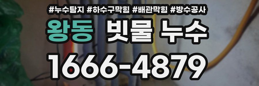 왕동 빗물 누수