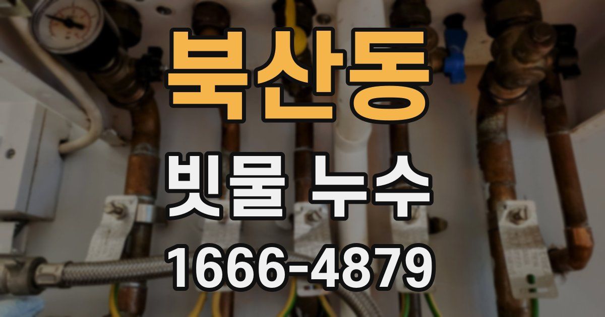 북산동 빗물 누수