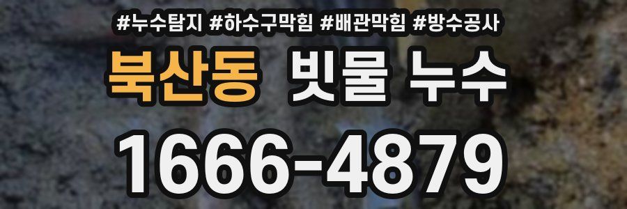 북산동 빗물 누수