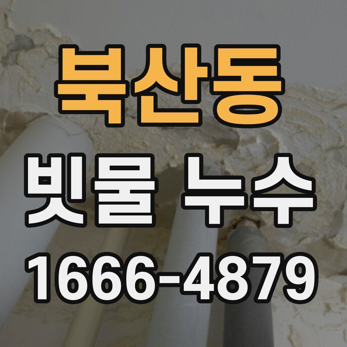 북산동 빗물 누수