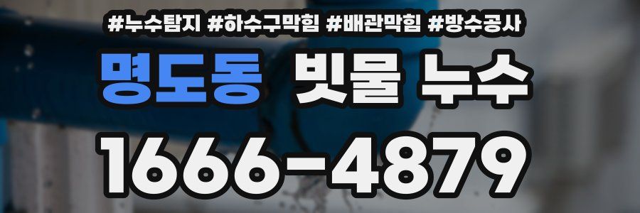 명도동 빗물 누수