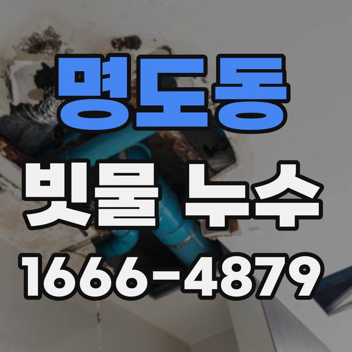 명도동 빗물 누수