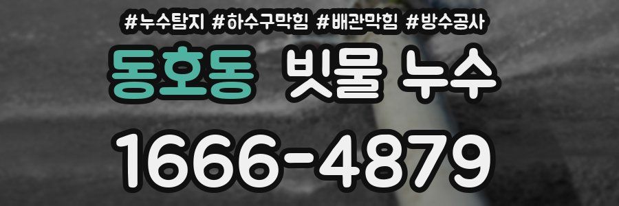 동호동 빗물 누수