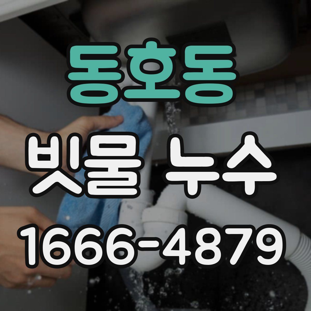 동호동 빗물 누수