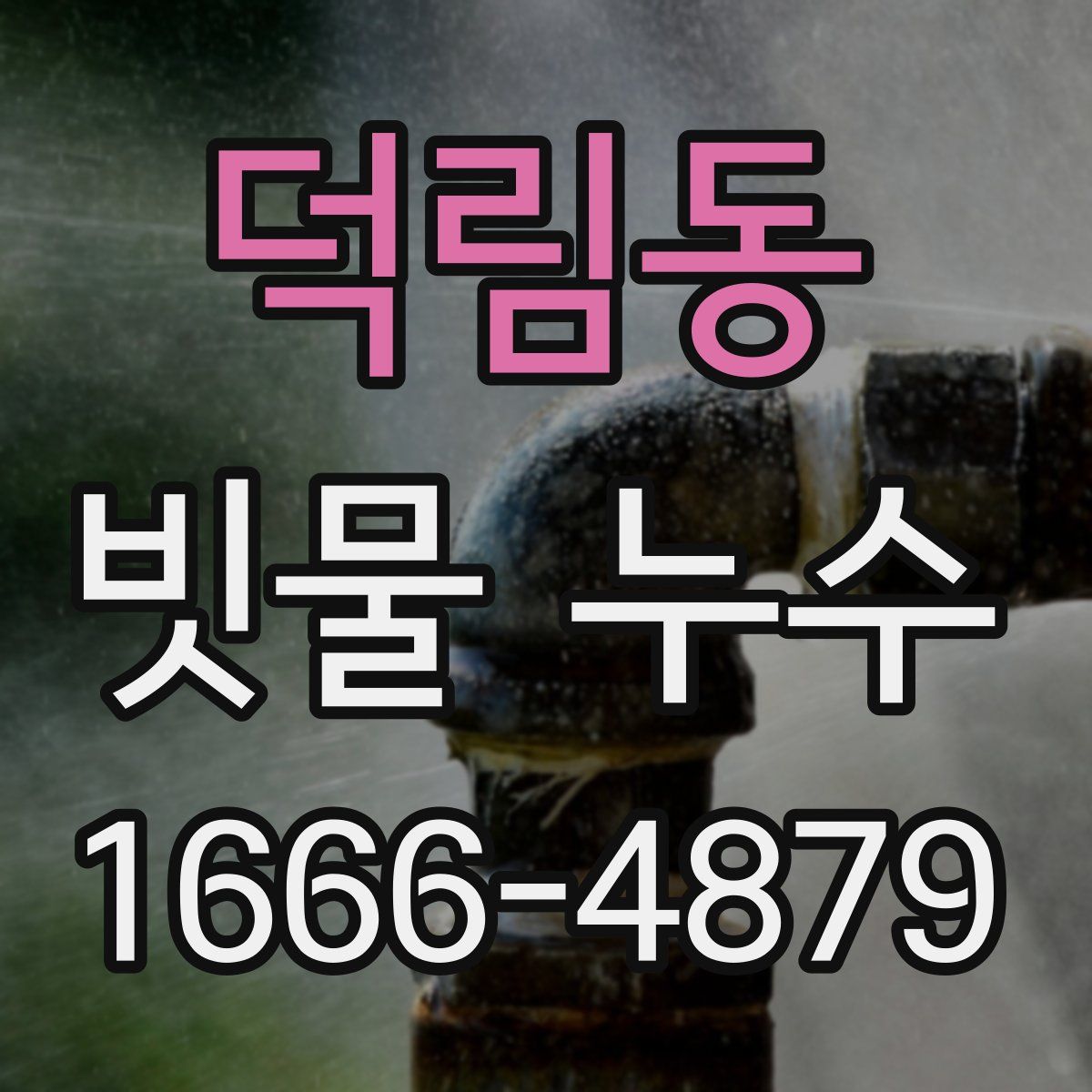 덕림동 빗물 누수