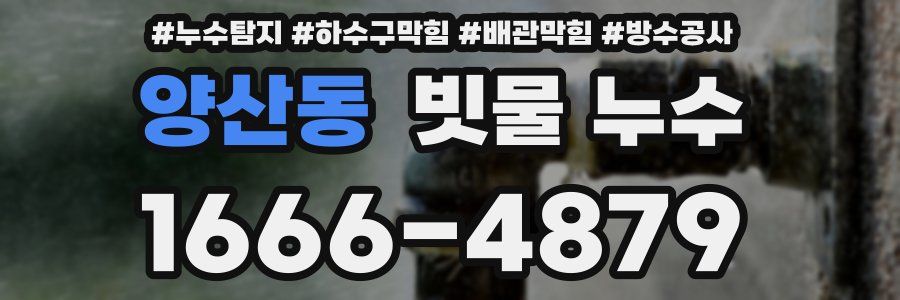 양산동 빗물 누수