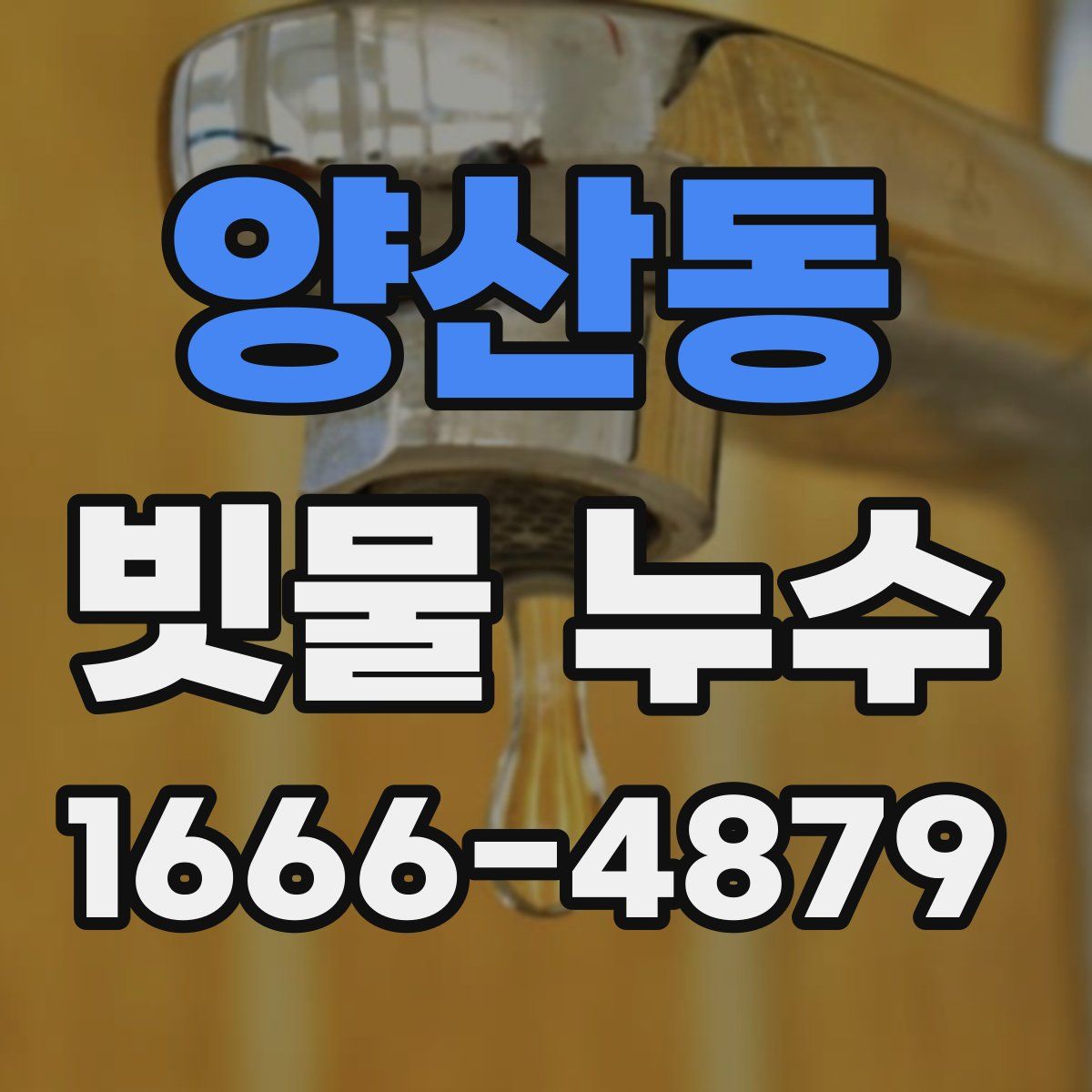 양산동 빗물 누수