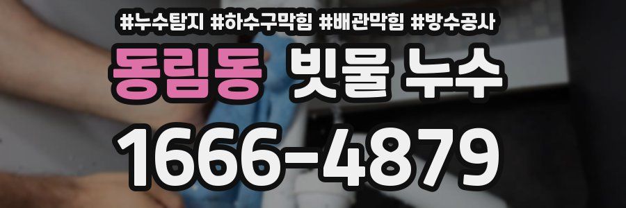 동림동 빗물 누수