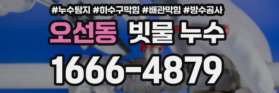 오선동 빗물 누수