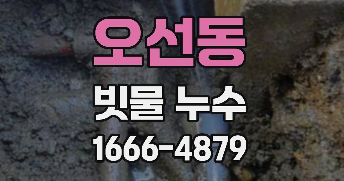 오선동 빗물 누수