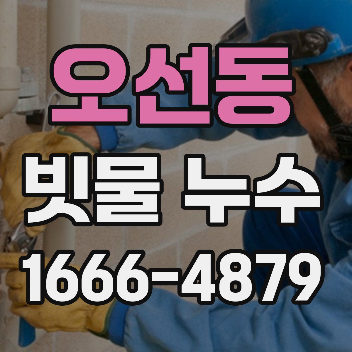 오선동 빗물 누수
