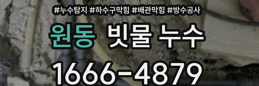 원동 빗물 누수
