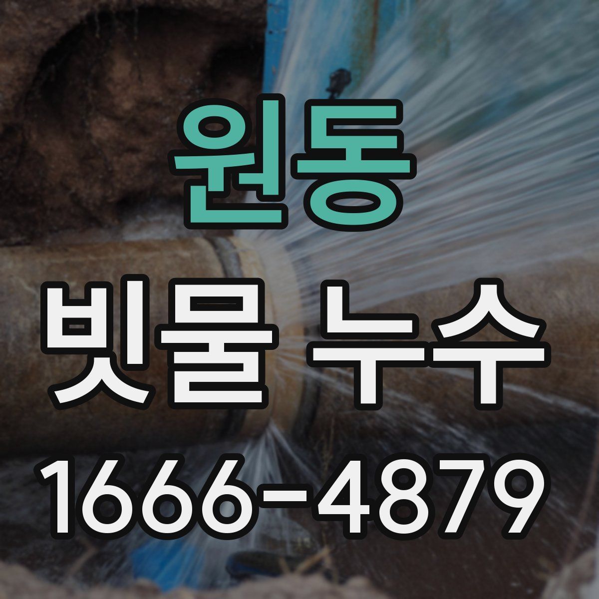 원동 빗물 누수