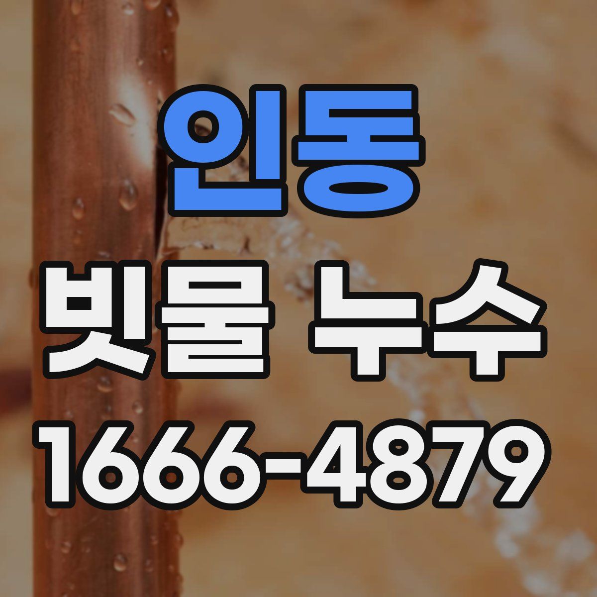 인동 빗물 누수