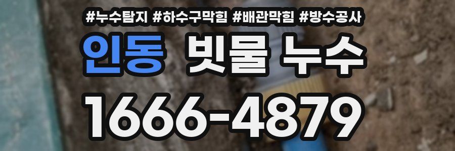 인동 빗물 누수