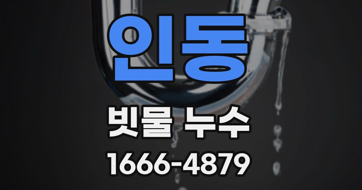 인동 빗물 누수
