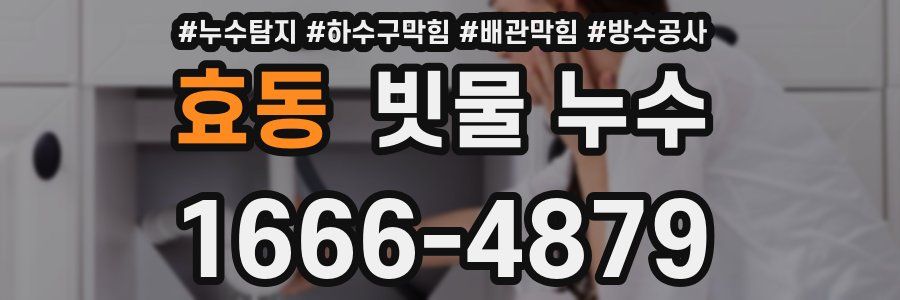 효동 빗물 누수