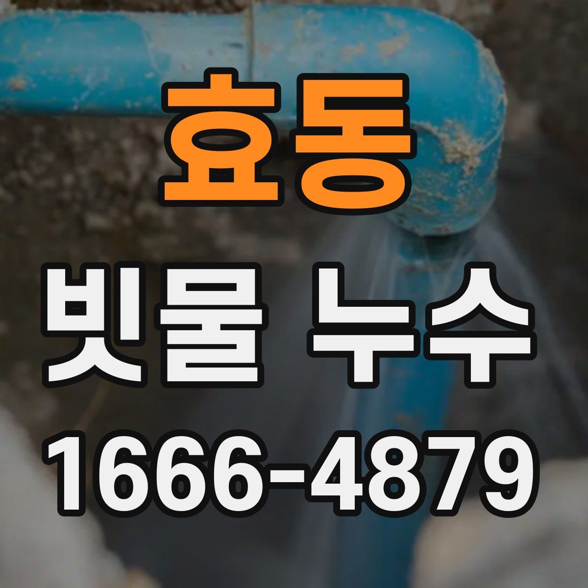 효동 빗물 누수