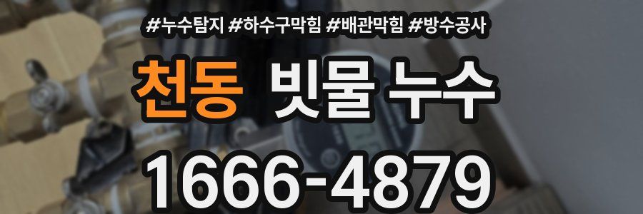 천동 빗물 누수