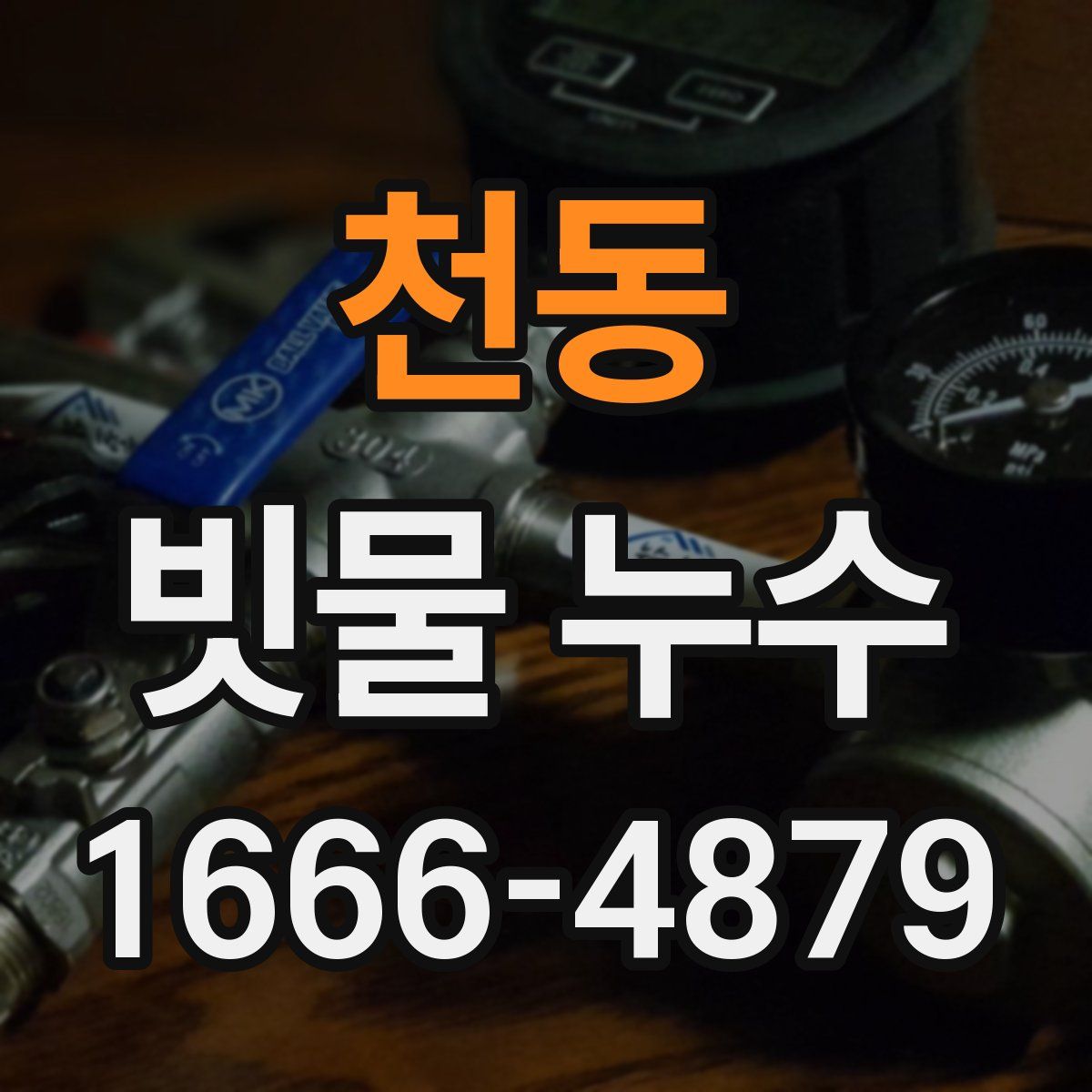천동 빗물 누수