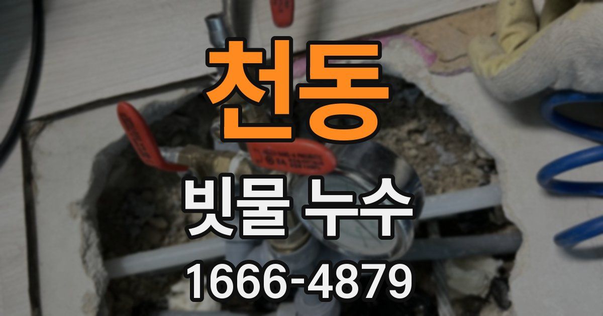 천동 빗물 누수