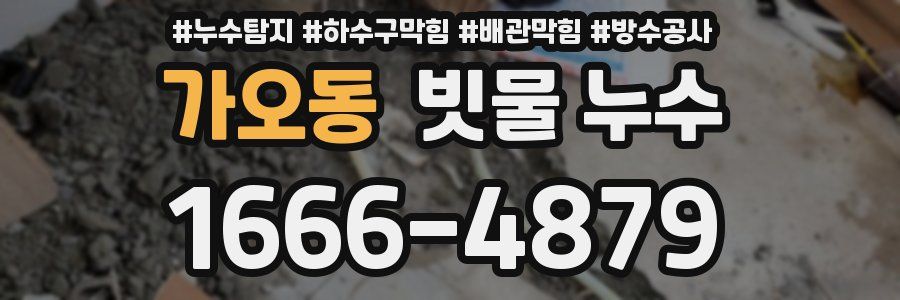 가오동 빗물 누수