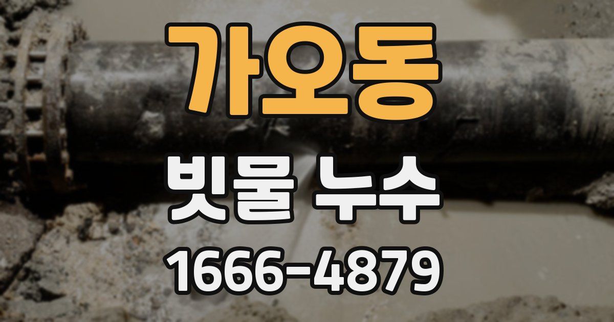 가오동 빗물 누수