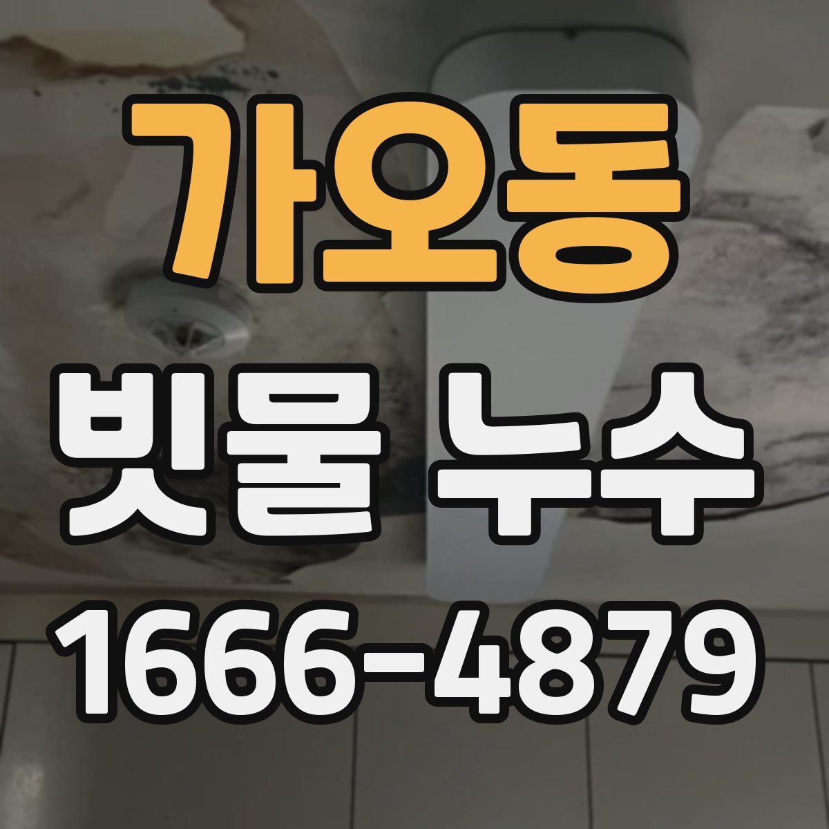 가오동 빗물 누수