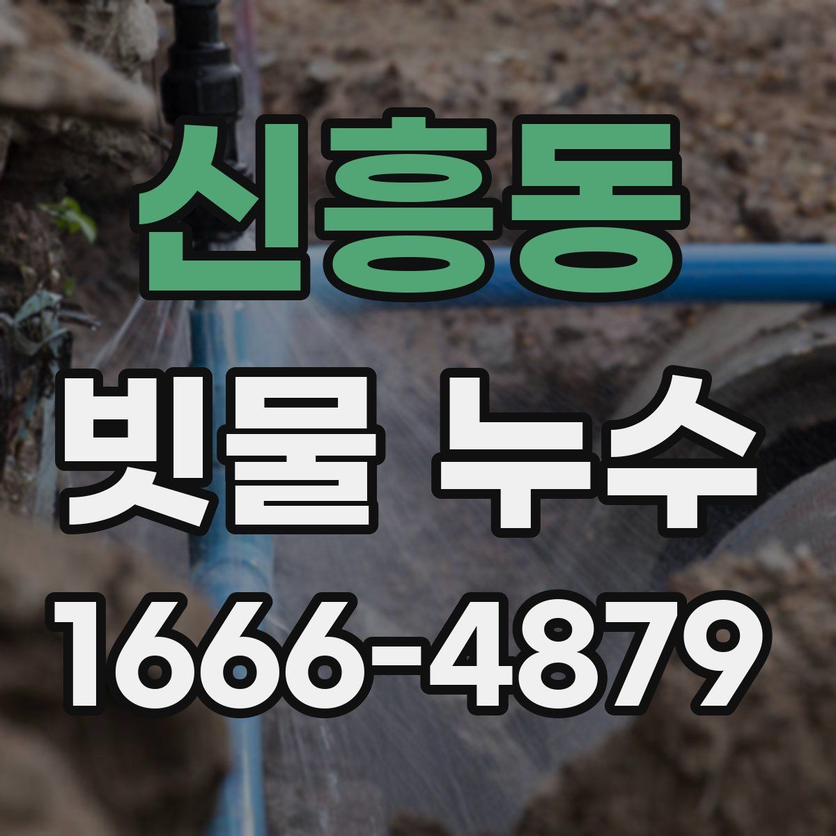 신흥동 빗물 누수