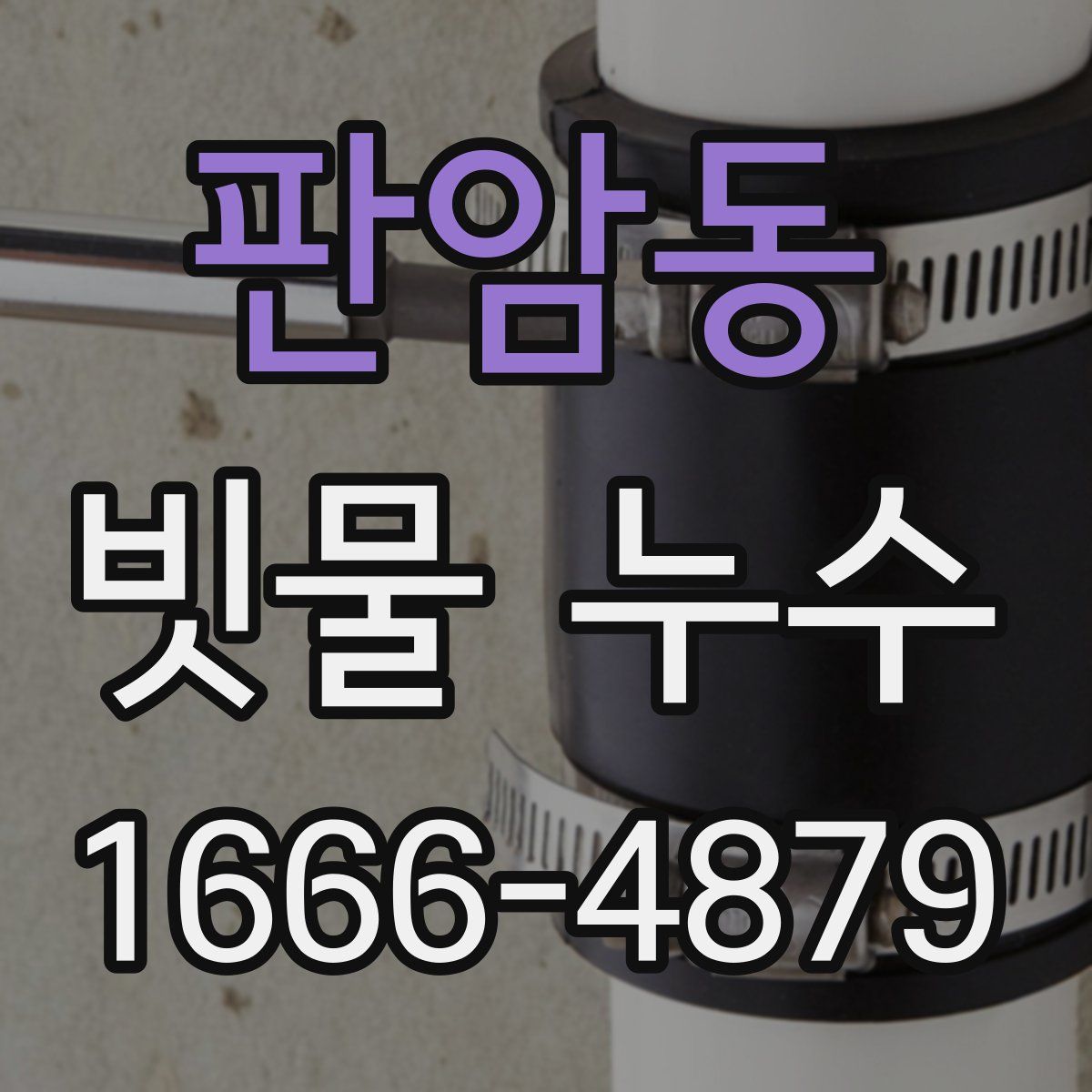 판암동 빗물 누수