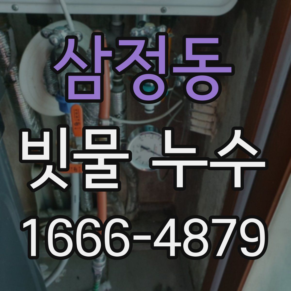 삼정동 빗물 누수