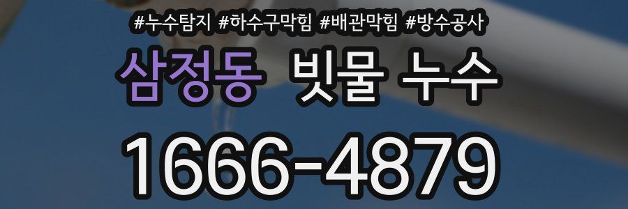 삼정동 빗물 누수