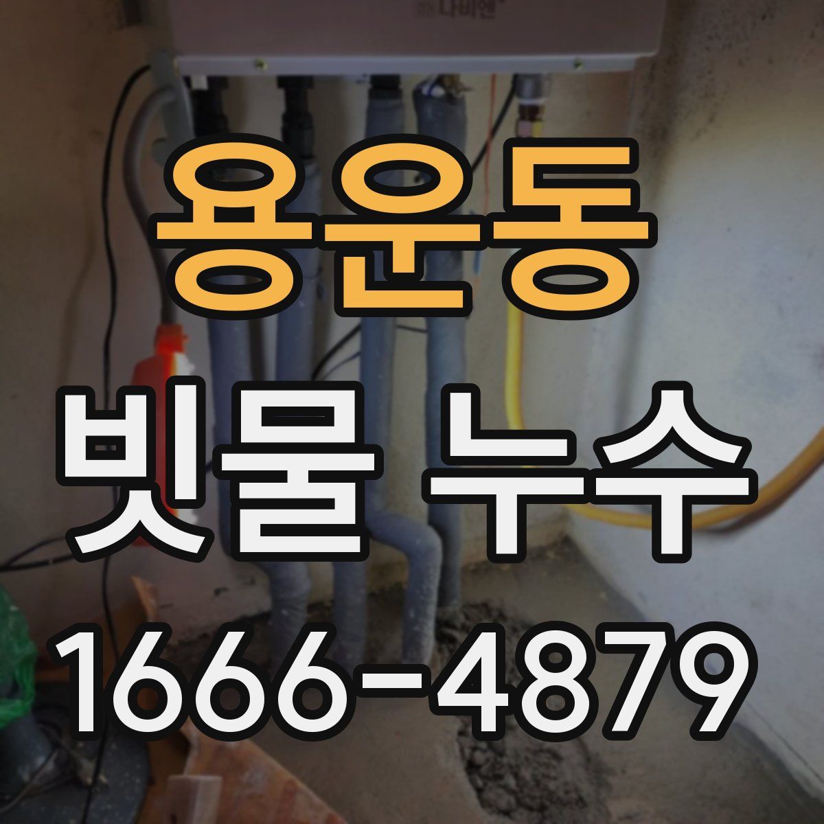 용운동 빗물 누수