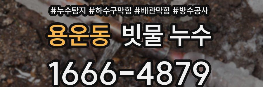 용운동 빗물 누수
