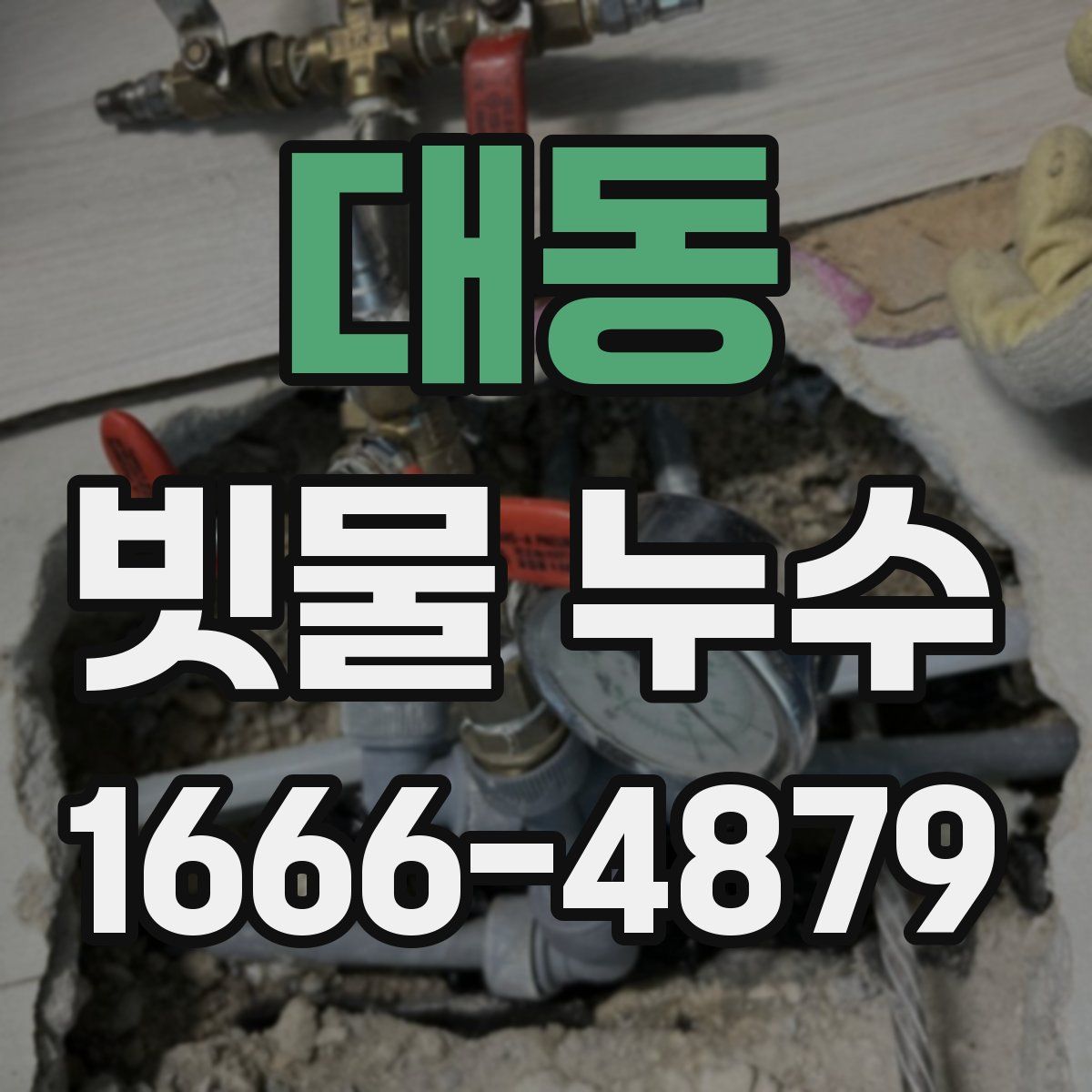대동 빗물 누수