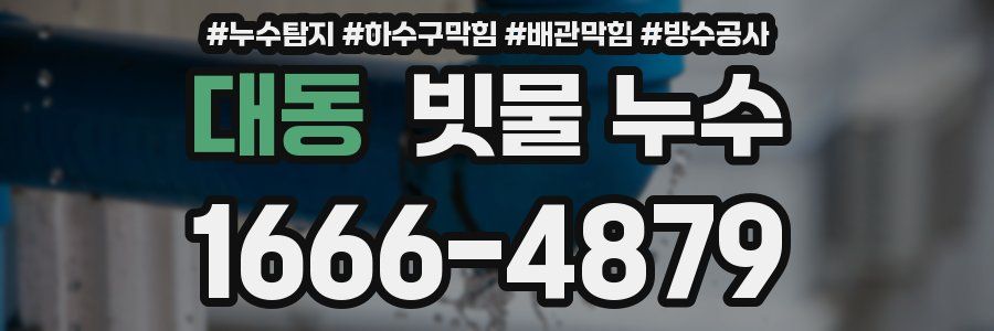 대동 빗물 누수