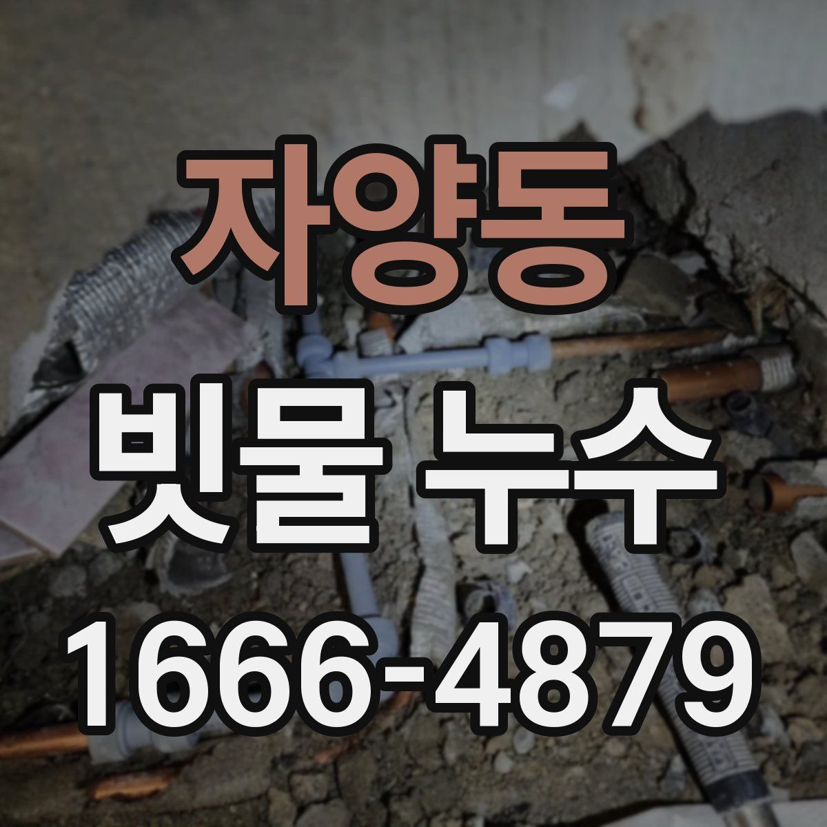 자양동 빗물 누수