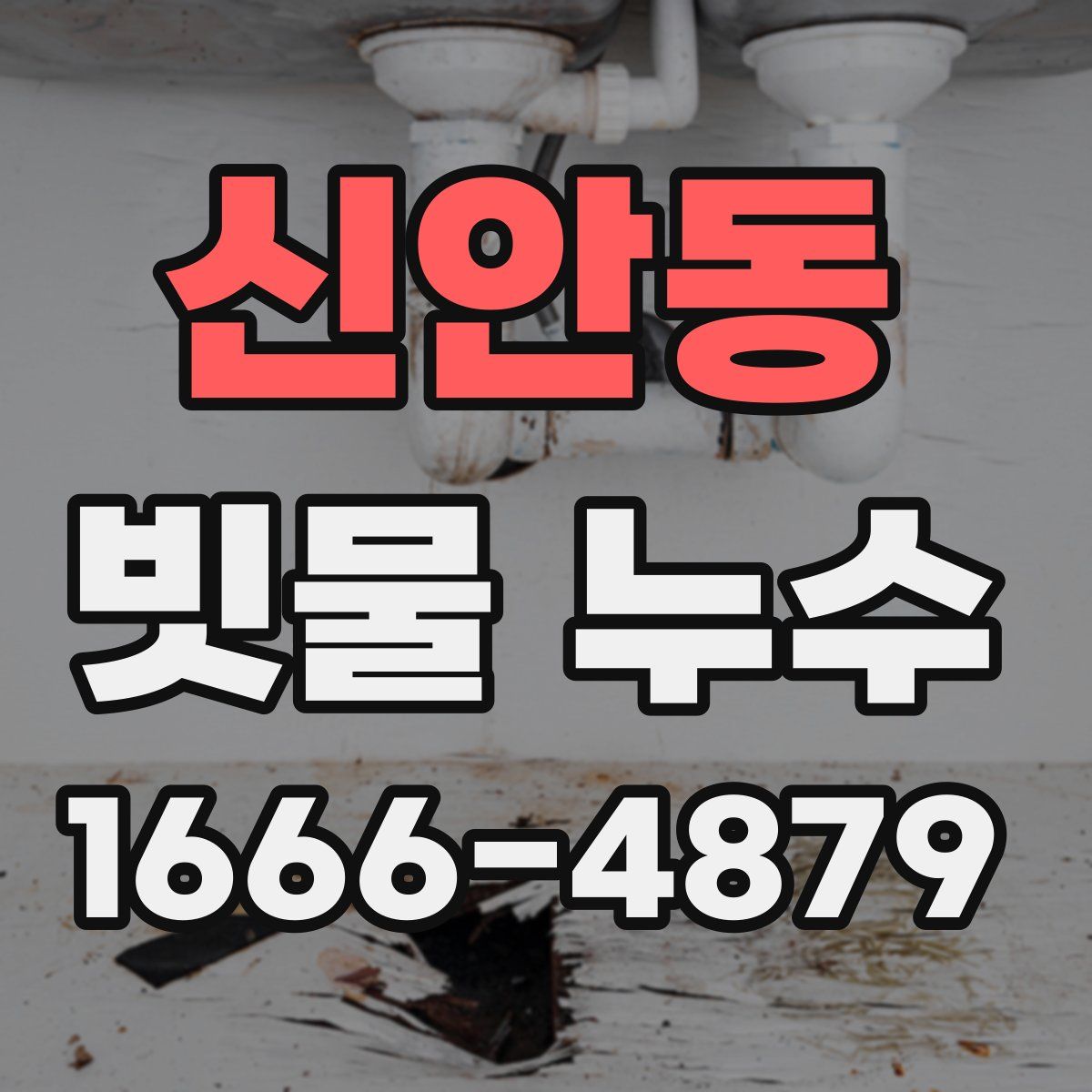 신안동 빗물 누수