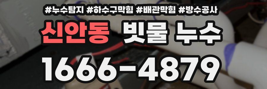 신안동 빗물 누수