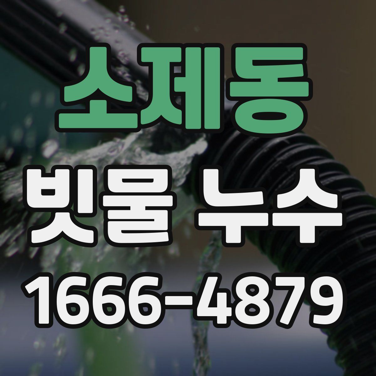 소제동 빗물 누수