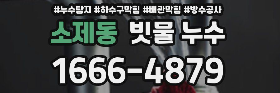 소제동 빗물 누수