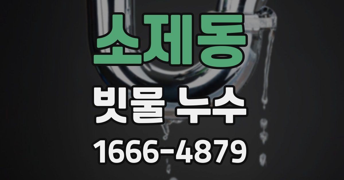 소제동 빗물 누수