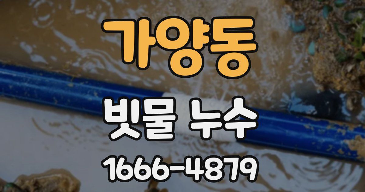 가양동 빗물 누수