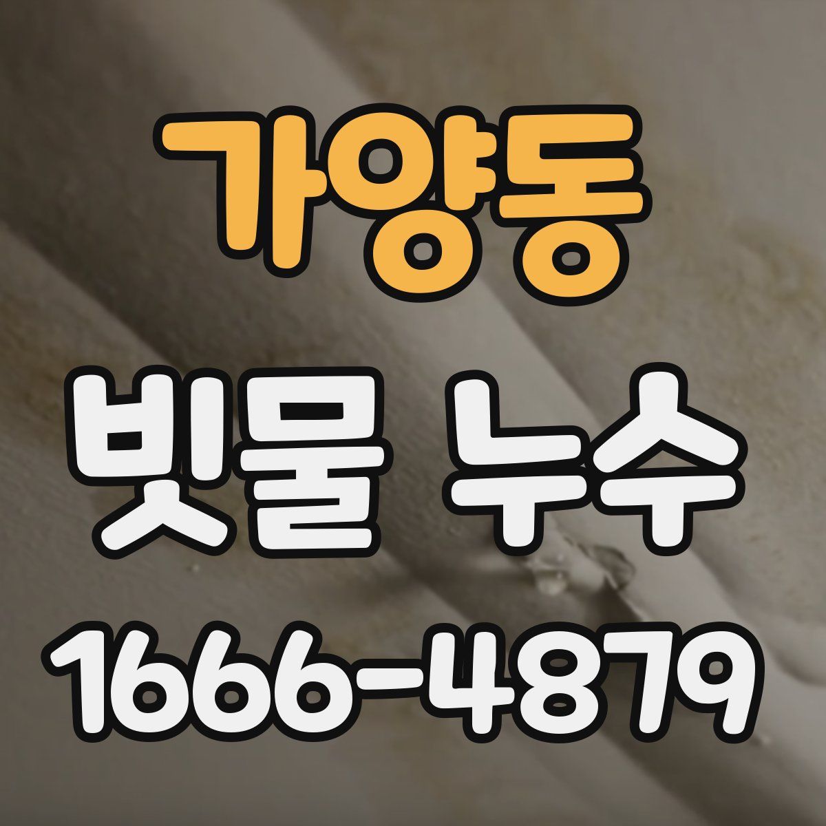 가양동 빗물 누수