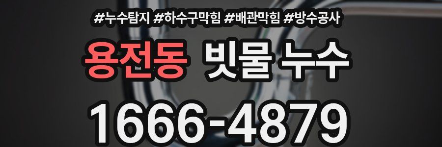 용전동 빗물 누수