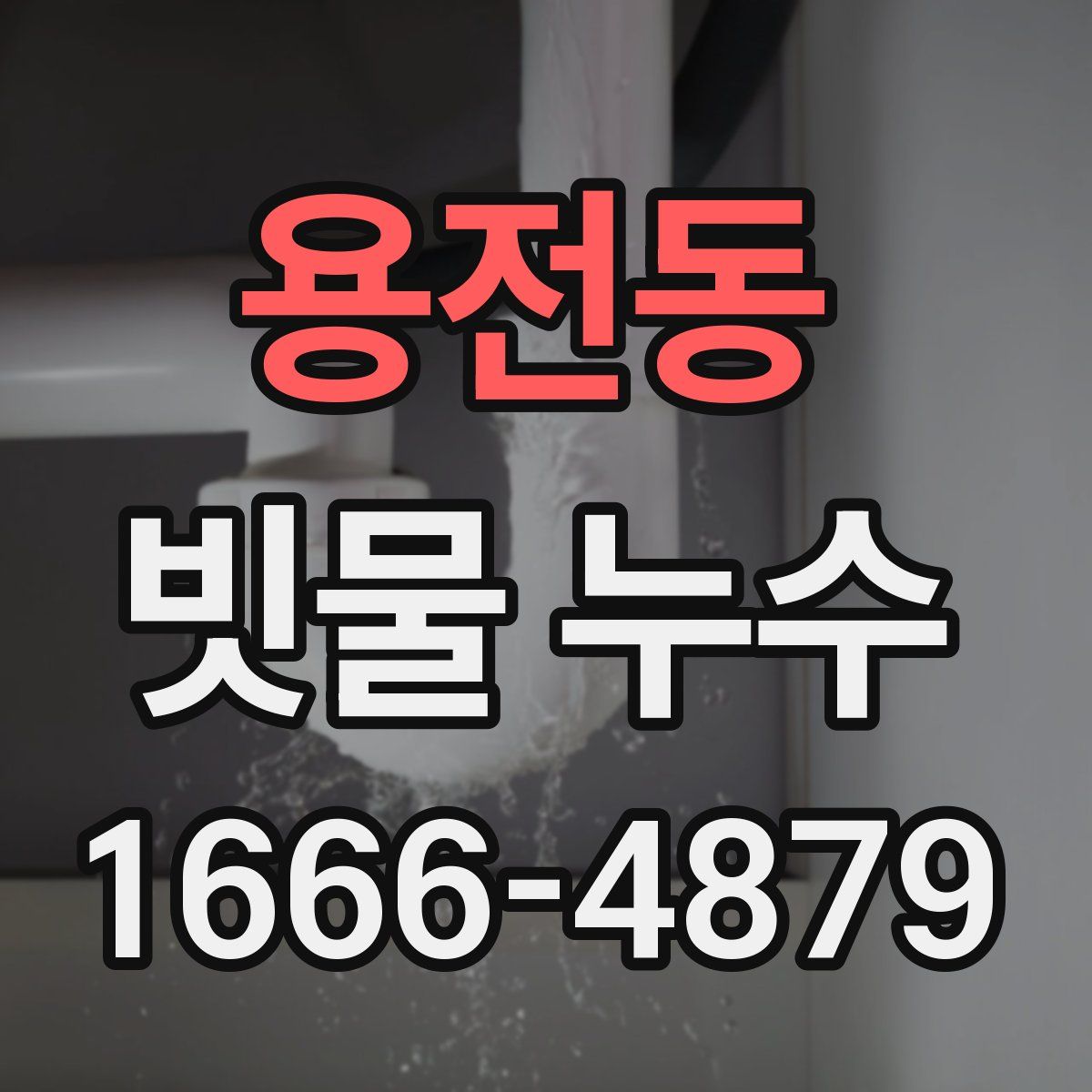 용전동 빗물 누수